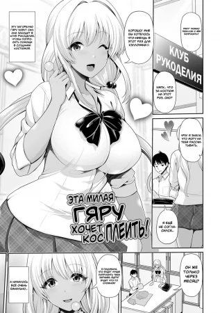 Kuro Gal-chan wa Kimi dake o Miteru - часть 6. Эта милая Гяру хочет косплеить! (Kuro Gal-chan wa Cosplay Shitai! / This Cute Gyaru Wants To Cosplay!)