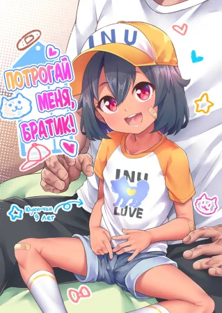 Nii-chan Sawatte (Потрогай меня, братик!)