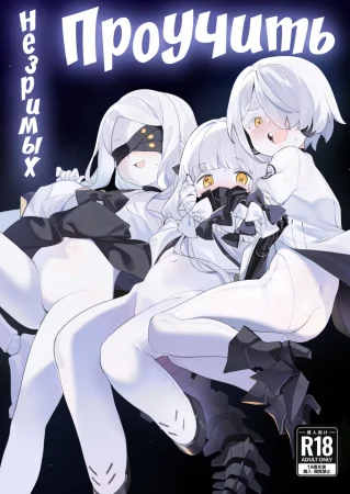 Проучить незримых (Kengensenu Mono o Wakarase)