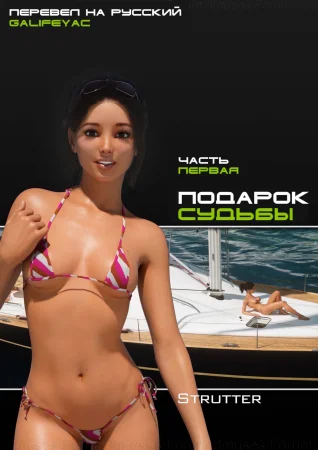 Подарок судьбы - Часть 1 (страницы 1-20) (The Bounty - Chapter 1)