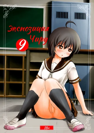 Экспозиция Чиру - глава 9 (Chiru Roshutsu 9)