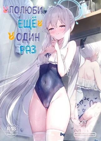 Полюби ещё один раз (Love It One More)