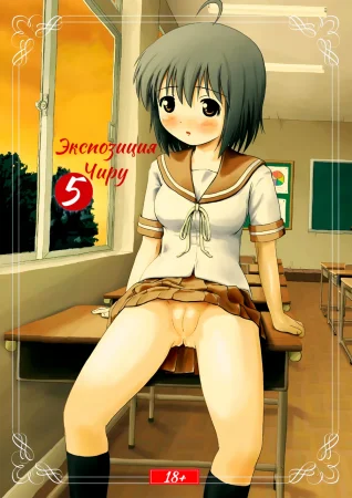 Экспозиция Чиру - глава 5 (Chiru Roshutsu 5)