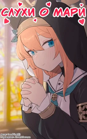 Mari's rumor (Слухи о Мари)