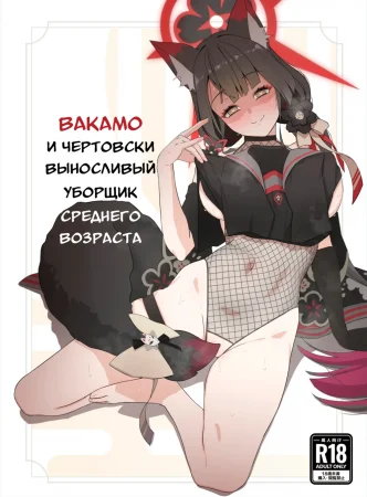 Вакамо и чертовски выносливый уборщик среднего возраста (Wakamo and the Incredibly Lively Middle-Aged Male Janitor)