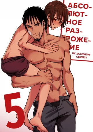 Абсолютное разложение - глава 5 (Complete Degradation 05)