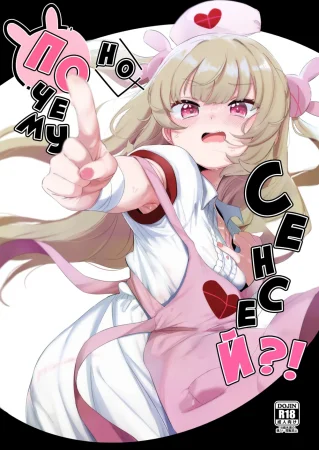 Но почему, сенсей?! (tte, Nande Sensee ga!?)