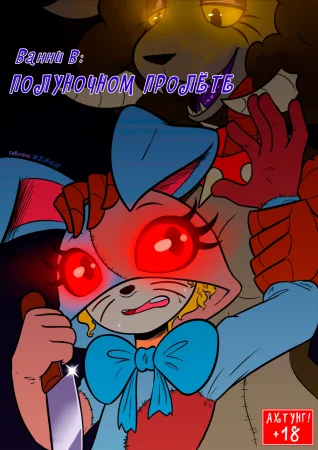 Ванни в полуночном пролёте (Vanny In: Midnight Mishaps)