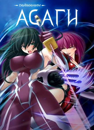Taimanin Asagi [Visual Novel] - Глава 9 — Месть подаётся горячей — часть 4