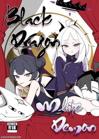 Black Dragon & White Demon (Чёрный дракон и белый демон)