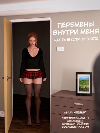 Перемены внутри меня - часть 15 (стр. 253-272) (The Shifting Self)