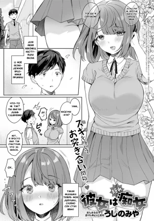 Kanojo wa Kakure Chijo (Моя девушка скрытая нимфоманка)