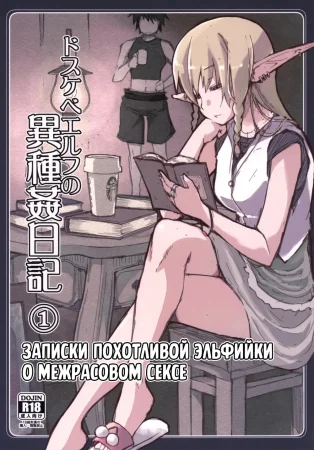 Записки похотливой эльфийки о межрасовом сексе - Глава 1 (Dosukebe Elf no Ishukan Nikki 1)