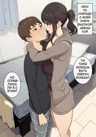 Секс по очереди с моей очень высокой девушкой (Koushinchou de Keitai na Kanojo to Turn-sei no Sex Suru Ohanashi)