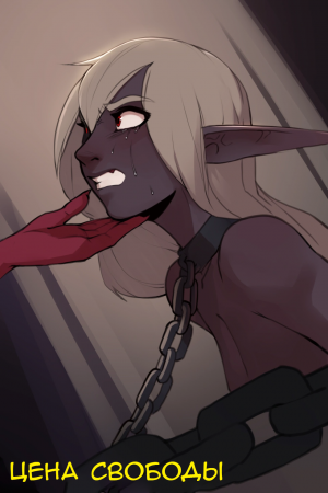 Цена свободы - глава 7 (Price for Freedom - chapter 7)