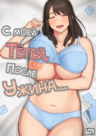 С моей тётей, после ужина... (Yuuhan no Ato wa Oba-chan to...)