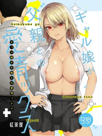 Galmusume ga Chichioya tono AijouX - глава 1 (Гяру занимается страстным сексом с отцом / Gyaru Daughter Has Passionate Sex With Her Dad)