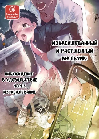 Изнасилованный и растленный мальчик:Нисхождение  в удовольствие через изнасилование (Rape Sarete Kairaku Ochi Chikan ni Goukan Sareta Shounen)