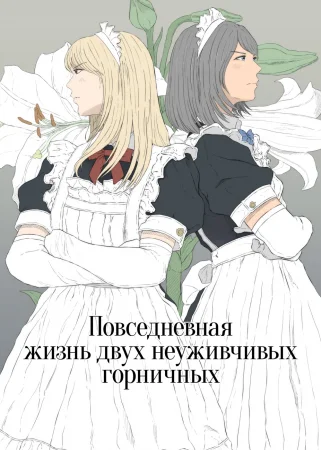 Повседневная жизнь двух неуживчивых горничных (Maid Ken Couple no Nichijou)