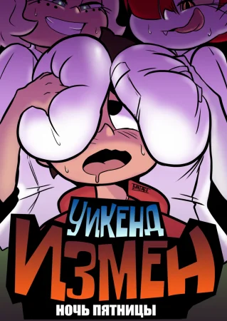 Уикенд измен: Ночь пятницы (Cheat Weekend: Friday Night)