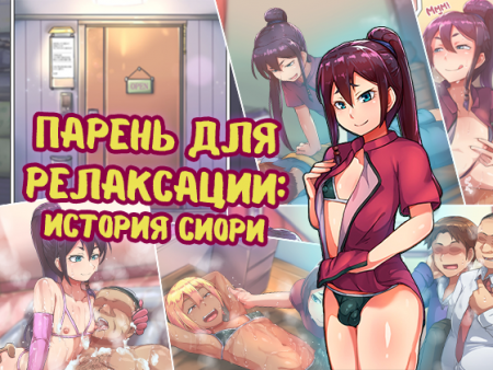 Парень для релаксации: история Сиори (Otokonoko Relaxation Shiori Hen)