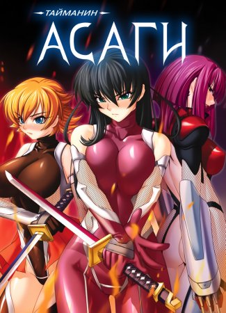 Taimanin Asagi [Visual Novel] - Глава 19 — В обители зла — часть 3