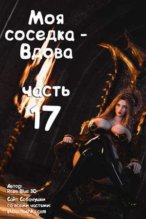 Моя соседка - Вдова - часть 17 (My Neighbor's Widow)