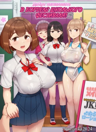 Добро пожаловать в бордель школьного фестиваля - День 1 (Fuuzoku Gakuensai e Youkoso! - Ichinichime)