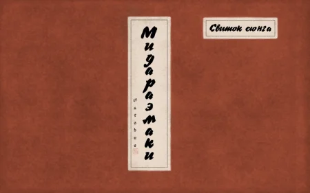 Свиток сюнга, Мидараэмаки (Shunga Picture Scroll, MIDARAEMAKI)