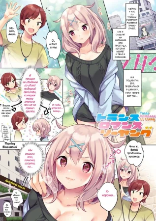 Любовь трансгендеров такая энергичная (Trans Romance So Young (Namameiro Rhapsody))