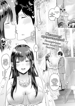 Падение Молодой Жены (The New Wife is Falling/Niizuma-san wa darakuchū)