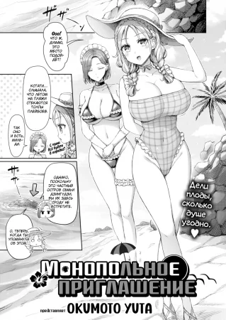 Монопольное приглашение (An Invitation to Monopolization)