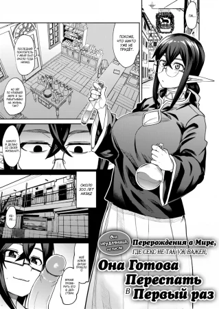 Она неудачница, но после перерождения в мире, где секс не так уж важен, она готова переспать в первый раз (Mojo dakedo Sex ga Atarimae no Sekai ni Isekai Tensei Shita kara Jinsei Hatsu no Sex o Kitai Shite Miru)