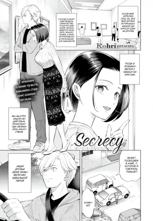 Секрет (Secrecy)