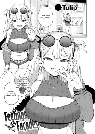 Эмоции и маски (Feelings and Facades)