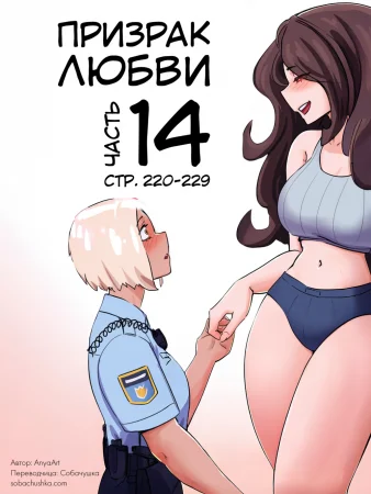 Призрак любви - часть 14 (стр. 220-229) (A Specter of Love)