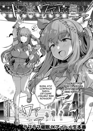 Love Love живое выстуление загипнотизированной школьницы айдола (Love Love Saimin JK Idol Nama Honban)