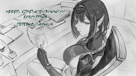 Нефер: Отчёт о физиологии хиличурлов (Nefer:The Hilichurl Physiology Report)