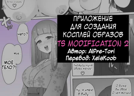 Cosplay Club TS Modification App - глава 2 (Приложение для создания косплей-образов TS Modification)