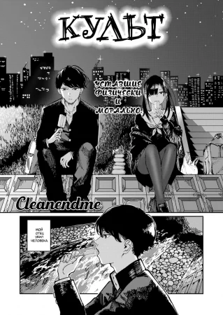 Культ - глава 1 (Cult)