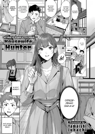 Домохозяйка-охотница (Hitozuma Hunter)