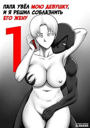 Папа увёл мою девушку, и я решил соблазнить его жену - глава 1 (Dad Stole My GF So I Try To Steal His Wife - chapter 1)